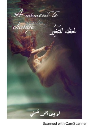 رواية لحظة للتَغِيُر
