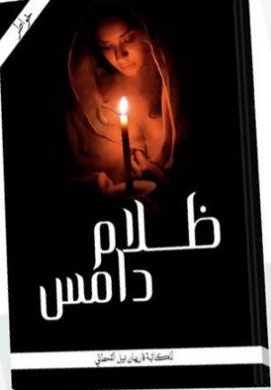 كتاب ظلام دامس