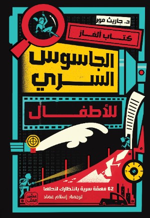 كتاب الجاسوس السري للأطفال