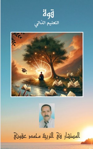 كتاب قوة التعليم الذاتي