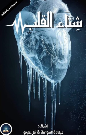 كتاب شتاء القلب