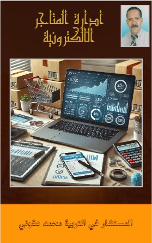 كتاب إدارة المتاجر الإلكترونية