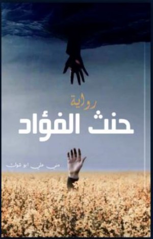 رواية حنث الفؤاد