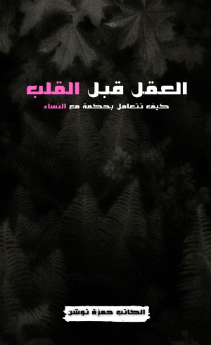 كتاب العقل قبل القلب