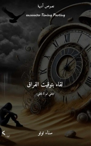 كتاب لقاء بتوقيت الفراق