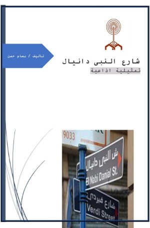 كتاب تمثيلية إذاعية شارع النبي دانيال