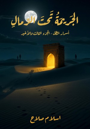 رواية جريمة تحت الرمال