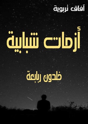 كتاب أزمات شبابية