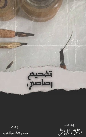 كتاب تفحيم رصاصي