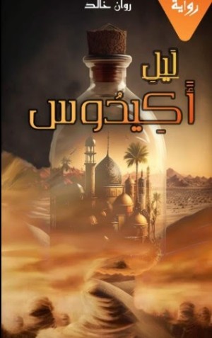 رواية ليل أكيدوس