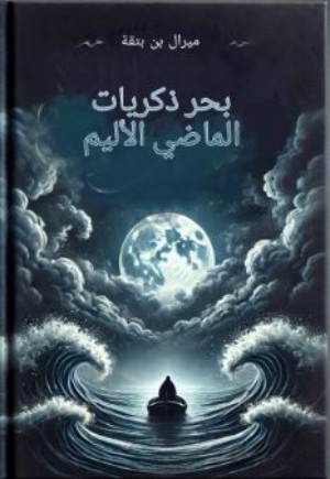رواية بحر الذكريات الماضي الأليم