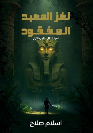 رواية لغز المعبد المفقود