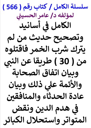 كتاب سلسلة الكامل كتاب رقم 566 الكامل في اسانيد وتصحيح حديث من لم يترك شرب الخمر فاقتلوه