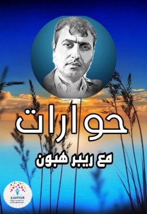 كتاب حوارات مع ريبر هبون