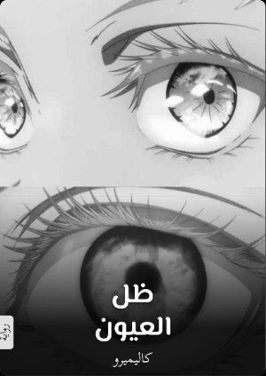 كتاب ظل العيون