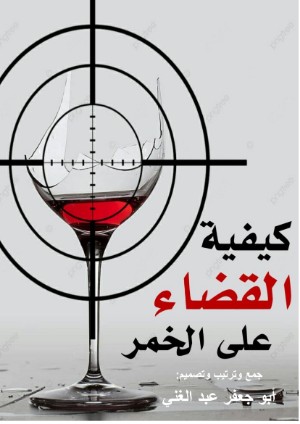 كتاب كيفية القضاء على الخمر