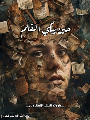 كتاب حين يبكي القلم