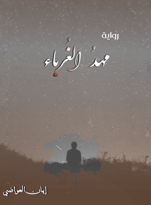 رواية مهد الغرباء