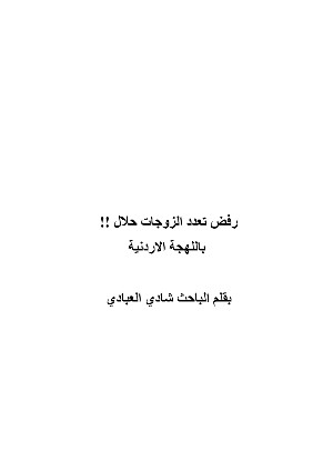 كتاب رفض تعدد الزوجات حلال