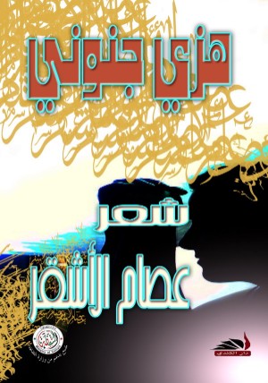 كتاب هزي جنوني