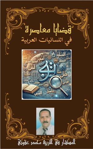 كتاب قضايا معاصرة في اللسانيات العربية
