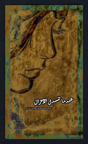 كتاب عندما تنسدل الأحزان