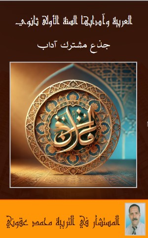 كتاب العربية للأولى ثانوي