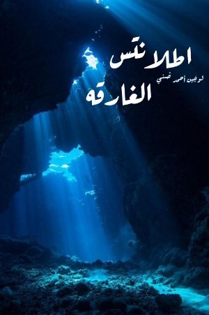 رواية أطلانتس الغارقة