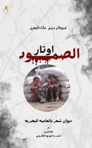 كتاب ديوان أوتار الصمود