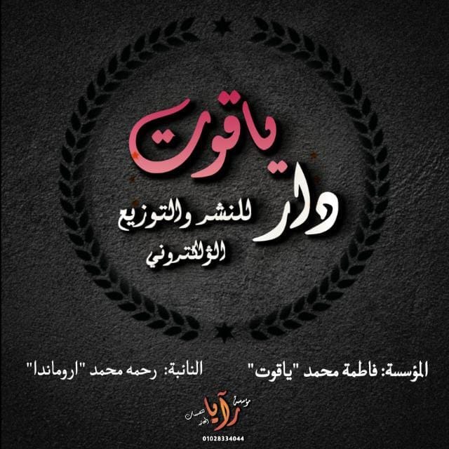 دار ياقوت للنشر والتوزيع