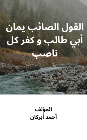 كتاب القول الصائب إيمان أبي طالب و كفر كل ناصب