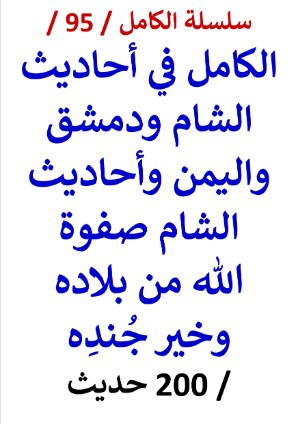كتاب الكامل في احاديث الشام ودمشق واليمن