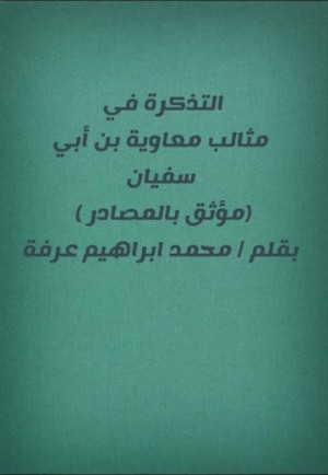 كتاب التذكره في مثالب معاوية بن أبي سفيان