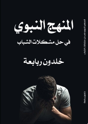 كتاب المنهج النبوي في حل مشكلات الشباب