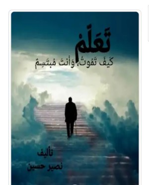 كتاب تعلم كيف تموت وأنت مبتسم