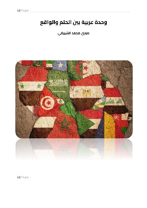 رواية وحدة عربية بين الحلم والواقع