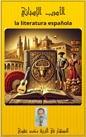 كتاب الأدب الاسباني