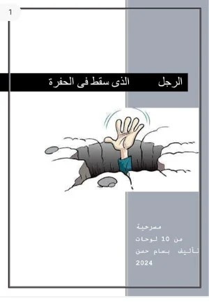 كتاب الرجل الذي سقط في الحفرة