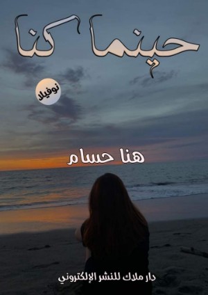 رواية حينما كنا