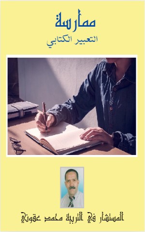 كتاب ممارسة التعبير الكتابي
