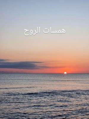 كتاب همسات الروح