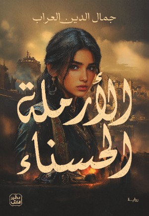 رواية الأرملة الحسناء