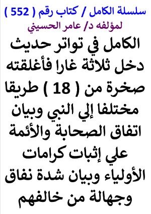 كتاب سلسلة الكامل كتاب رقم 552 الكامل في تواتر حديث دخل ثلاثة غارا فاغلقته صخرة