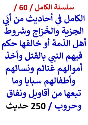 كتاب الكامل في احاديث من أبي الجزية والخراج قتلهم النبي وسبي نساءهم