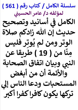 كتاب سلسلة الكامل كتاب رقم 561 الكامل في اسانيد وتصحيح حديث ان الله زادكم صلاة الوتر