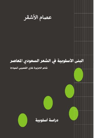 كتاب البنى الأسلوبية في الشعر السعودي