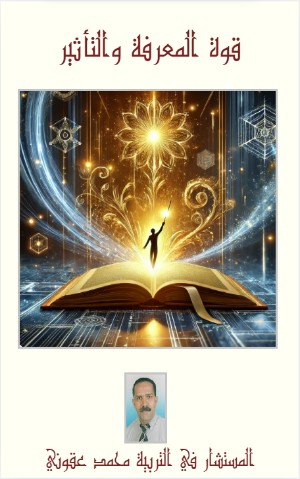 كتاب قوة الفكرة و التاثير