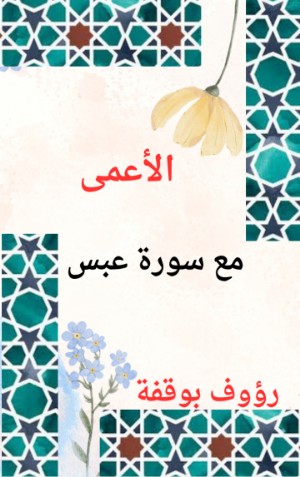 كتاب الاعمى