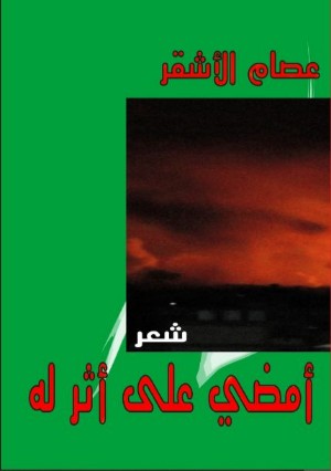 كتاب أمضي على أثر له