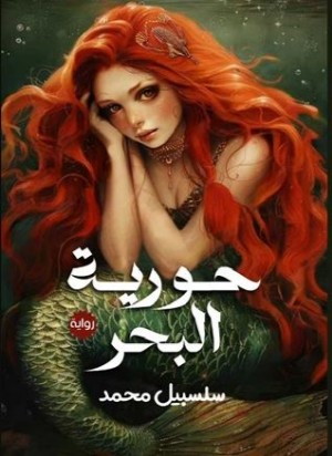 رواية حورية البحر